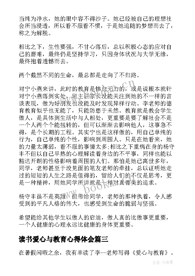 2023年读书爱心与教育心得体会 爱心与教育读书心得(实用12篇)