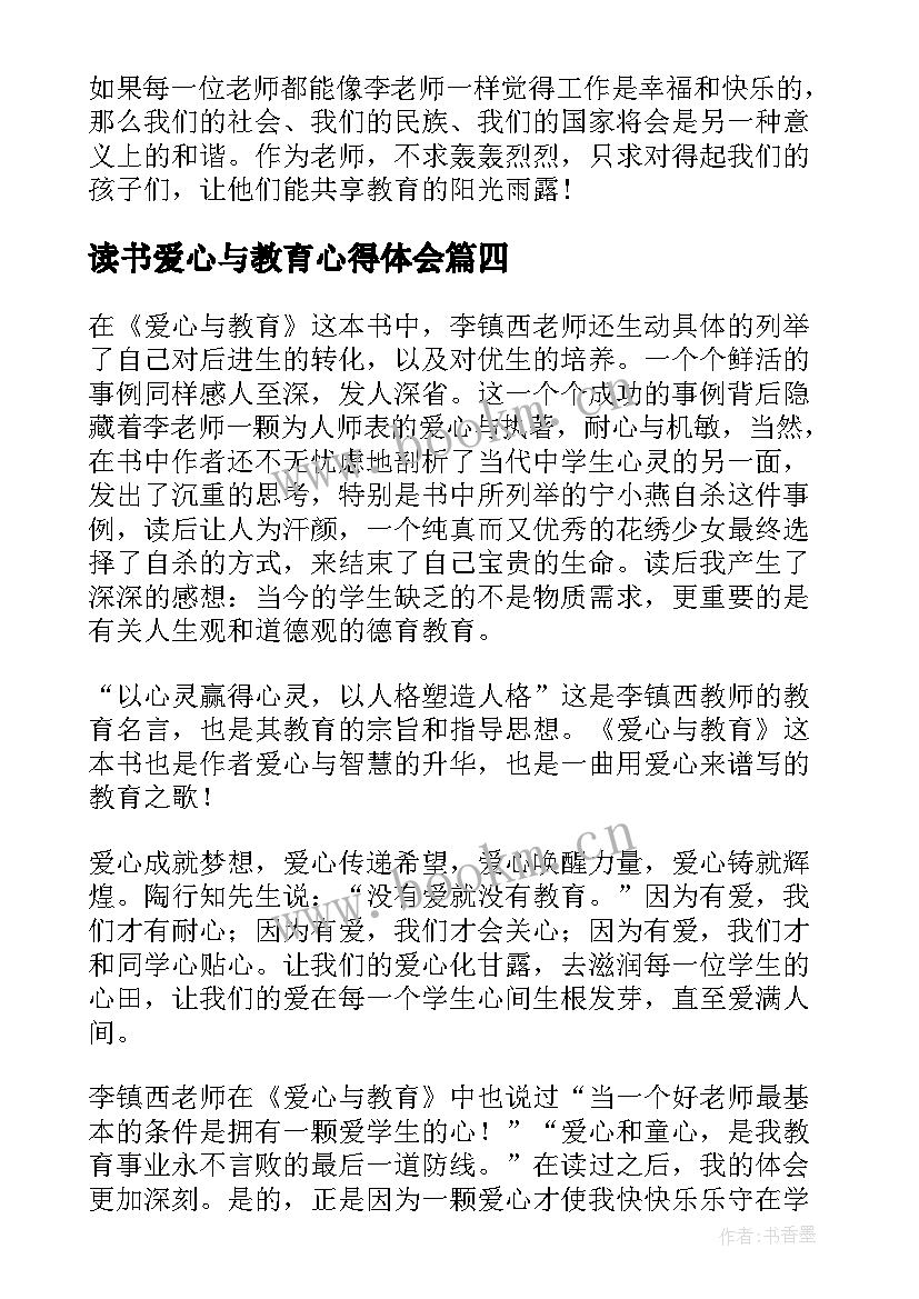 2023年读书爱心与教育心得体会 爱心与教育读书心得(实用12篇)