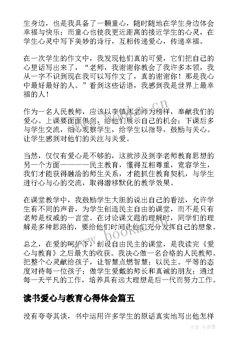 2023年读书爱心与教育心得体会 爱心与教育读书心得(实用12篇)