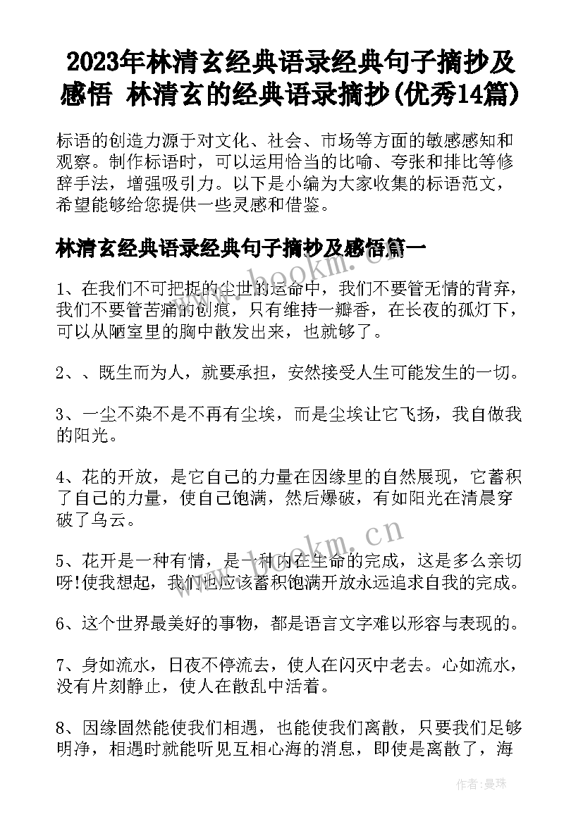 2023年林清玄经典语录经典句子摘抄及感悟 林清玄的经典语录摘抄(优秀14篇)