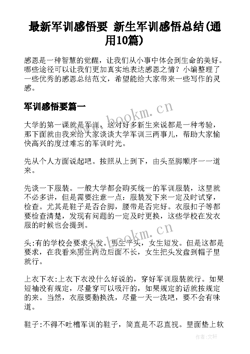 最新军训感悟要 新生军训感悟总结(通用10篇)