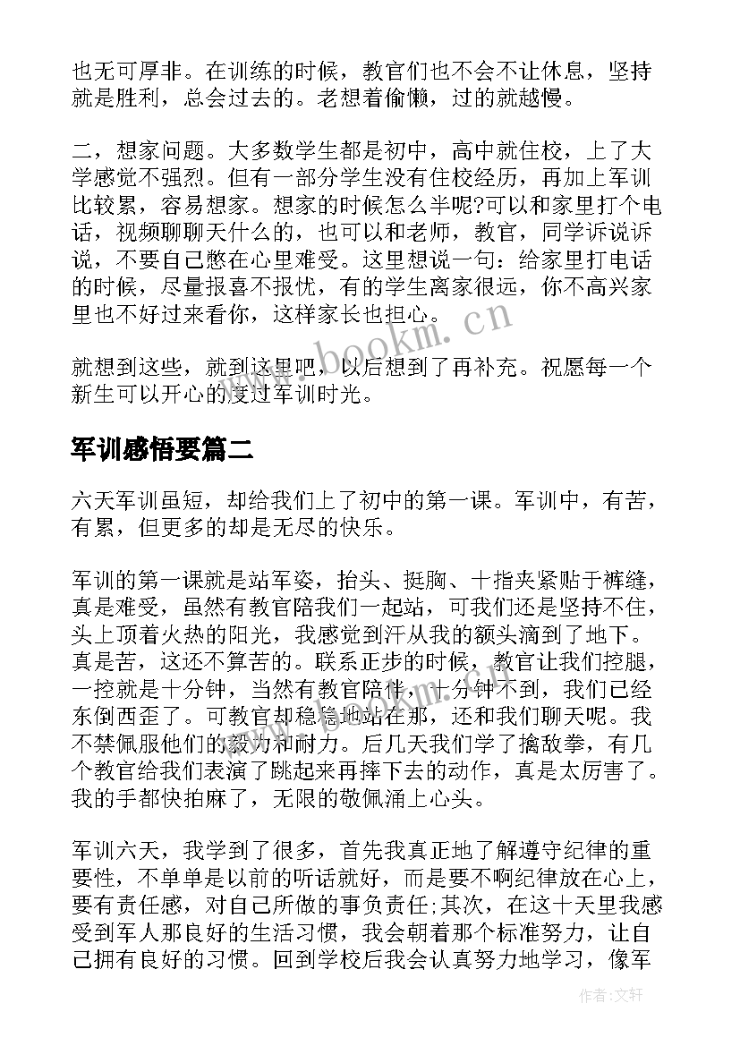 最新军训感悟要 新生军训感悟总结(通用10篇)