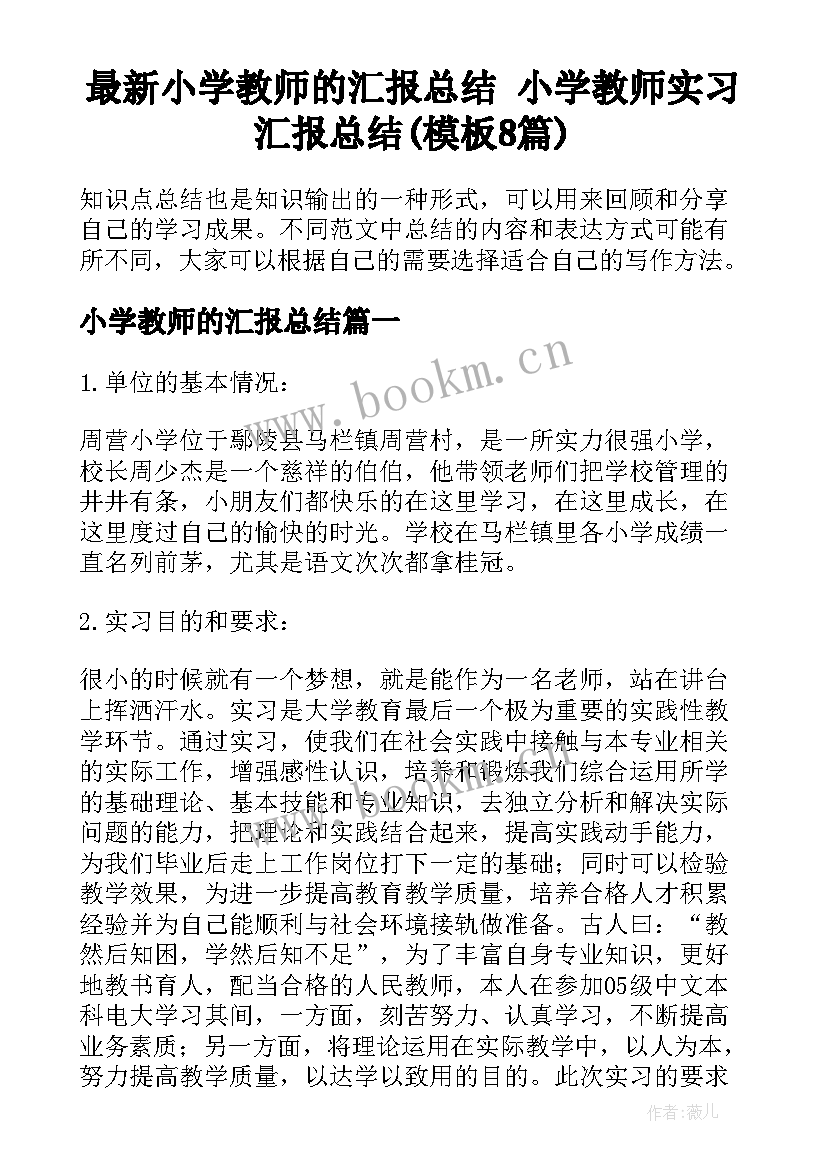 最新小学教师的汇报总结 小学教师实习汇报总结(模板8篇)