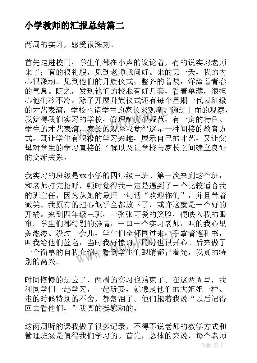 最新小学教师的汇报总结 小学教师实习汇报总结(模板8篇)