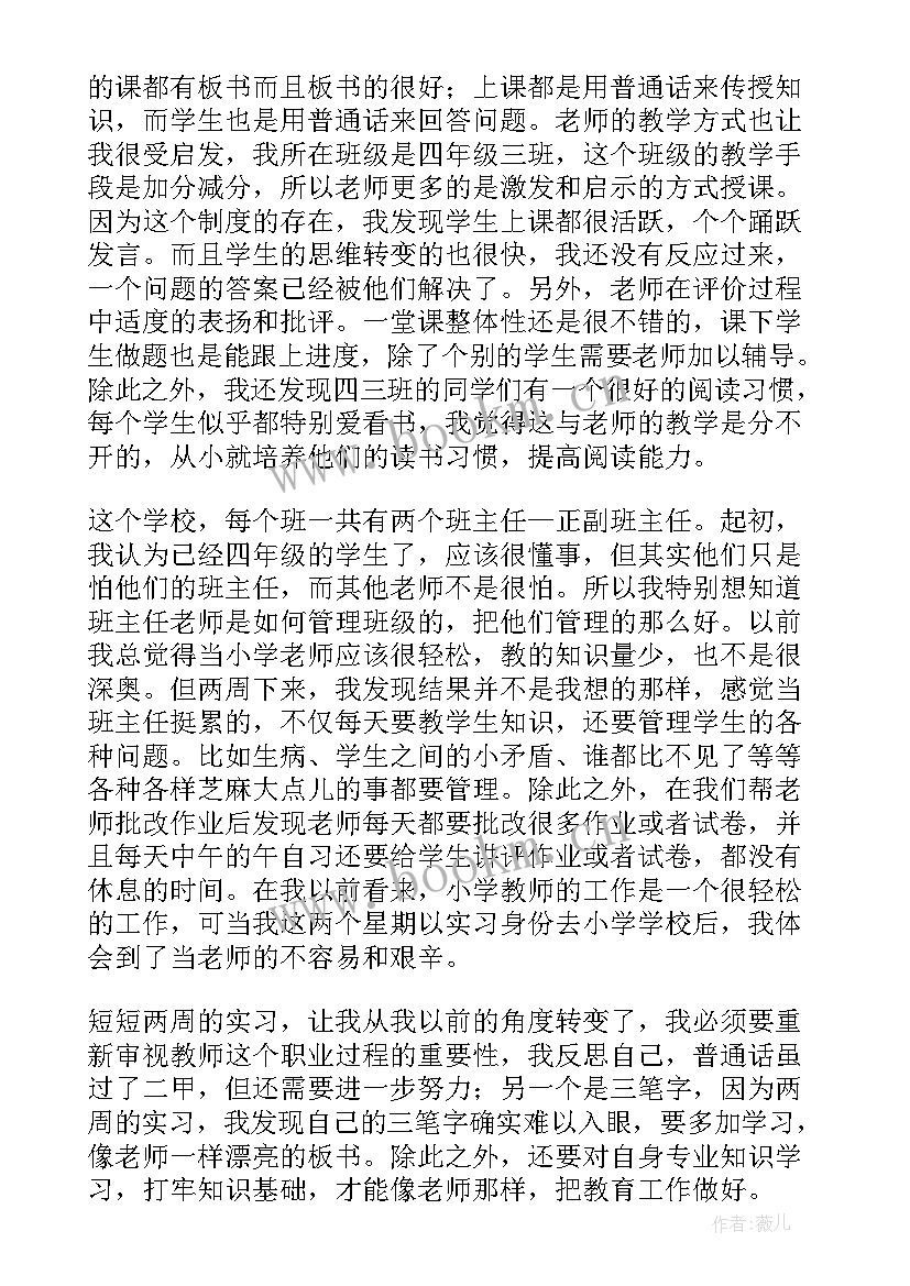 最新小学教师的汇报总结 小学教师实习汇报总结(模板8篇)