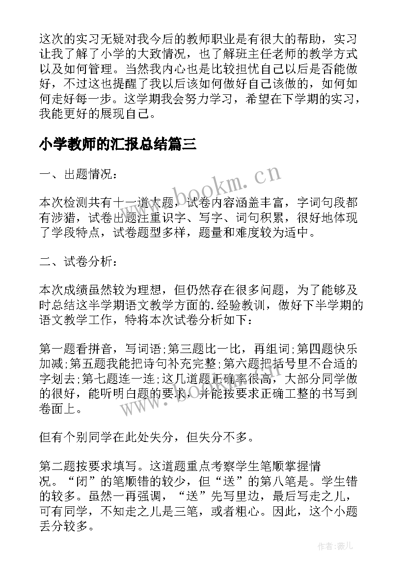 最新小学教师的汇报总结 小学教师实习汇报总结(模板8篇)