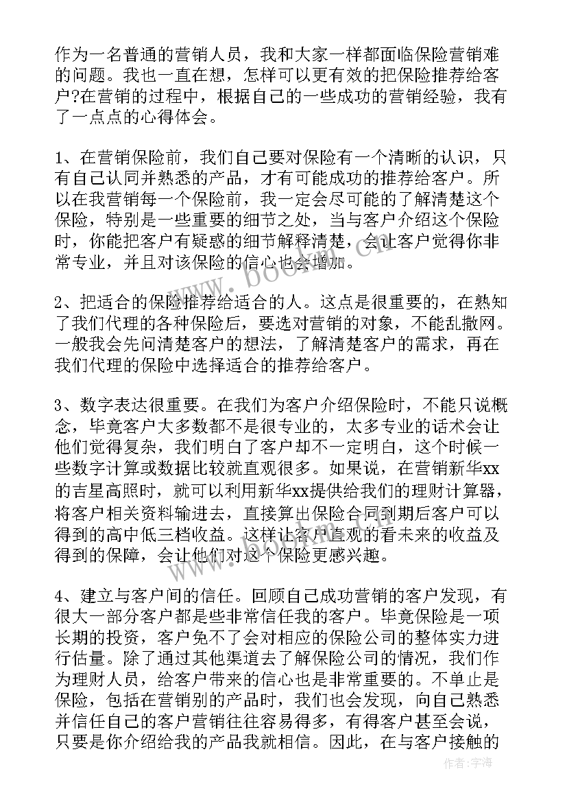 银行保险销售工作心得体会(汇总8篇)