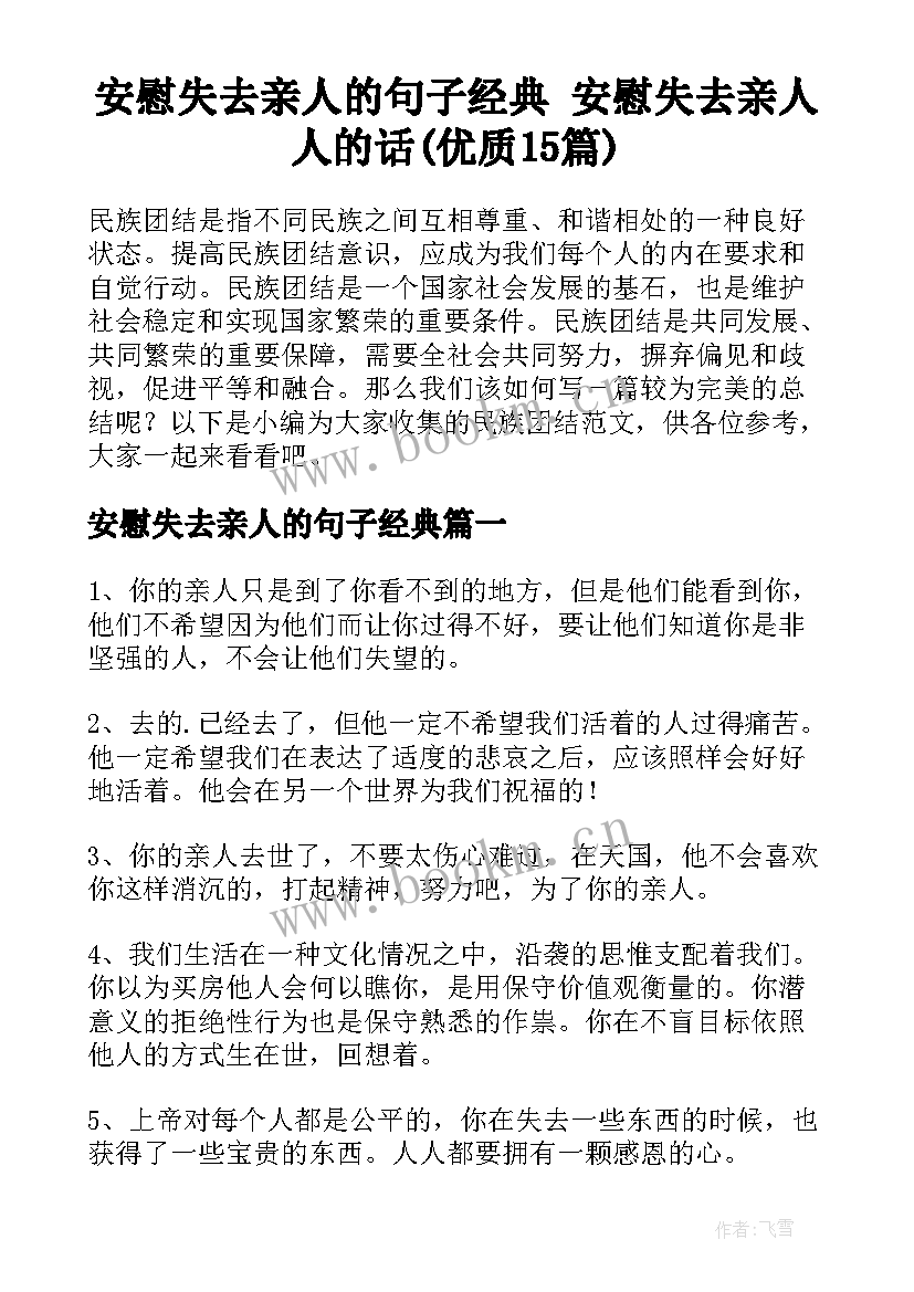 安慰失去亲人的句子经典 安慰失去亲人人的话(优质15篇)