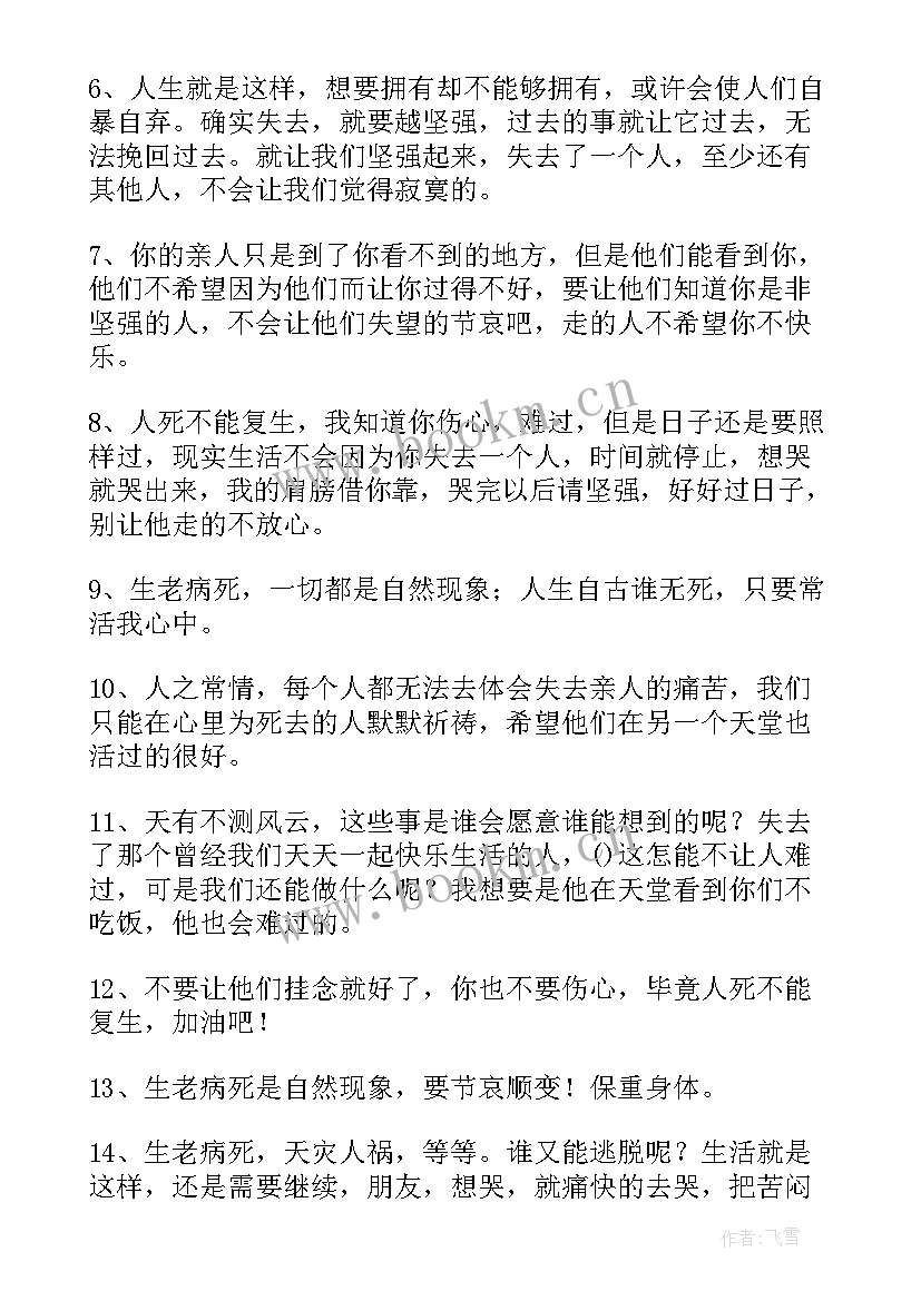 安慰失去亲人的句子经典 安慰失去亲人人的话(优质15篇)