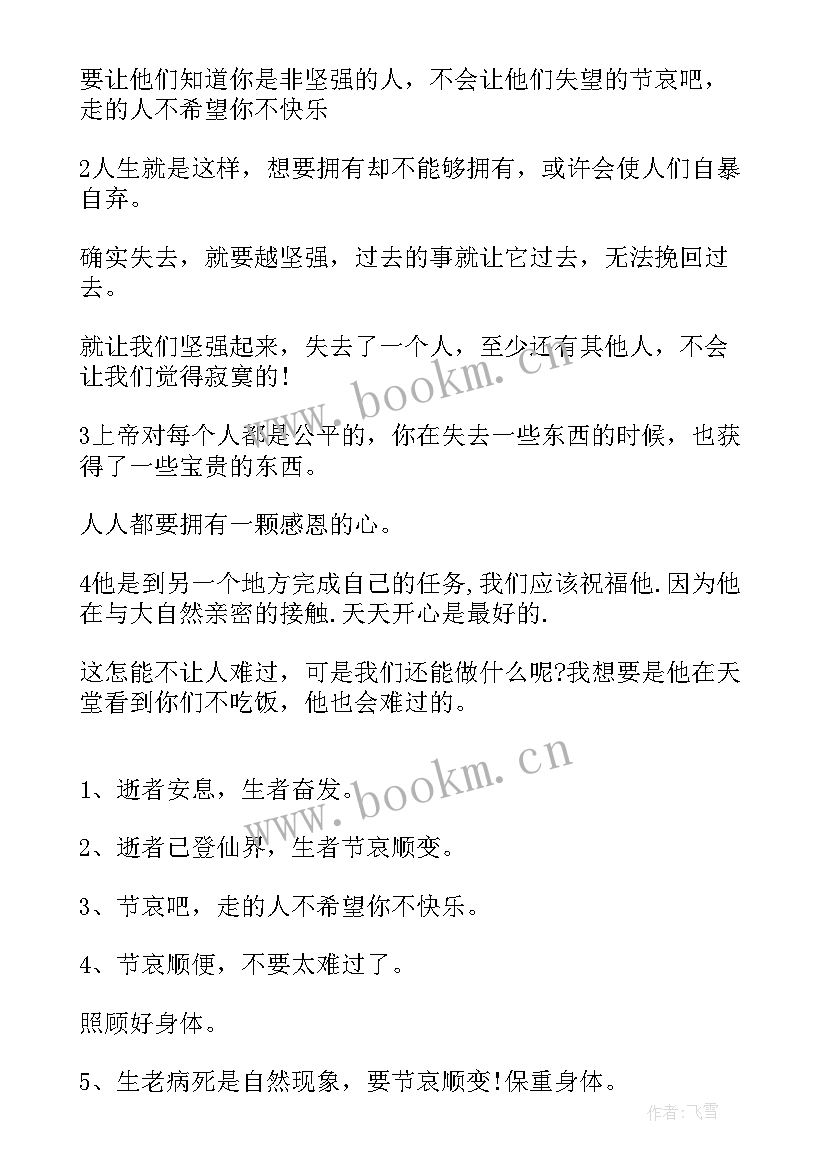 安慰失去亲人的句子经典 安慰失去亲人人的话(优质15篇)