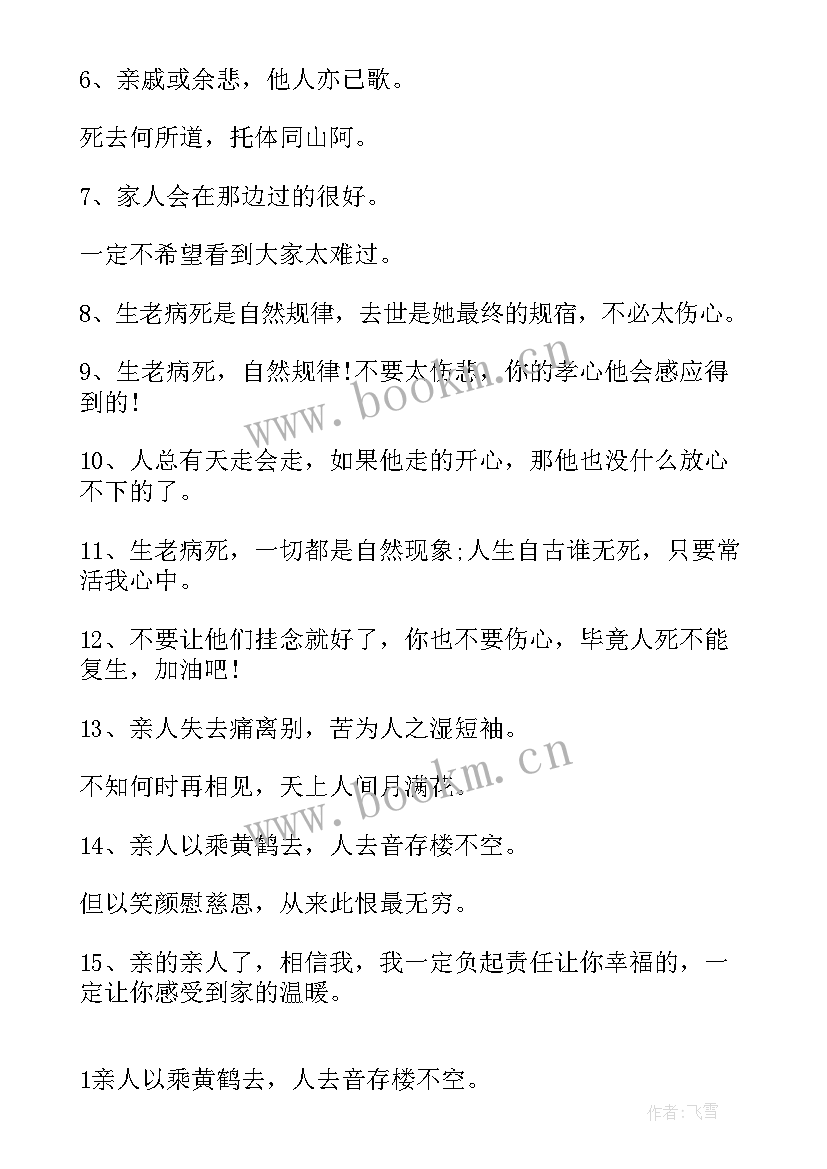 安慰失去亲人的句子经典 安慰失去亲人人的话(优质15篇)