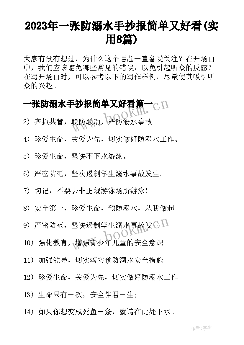 2023年一张防溺水手抄报简单又好看(实用8篇)