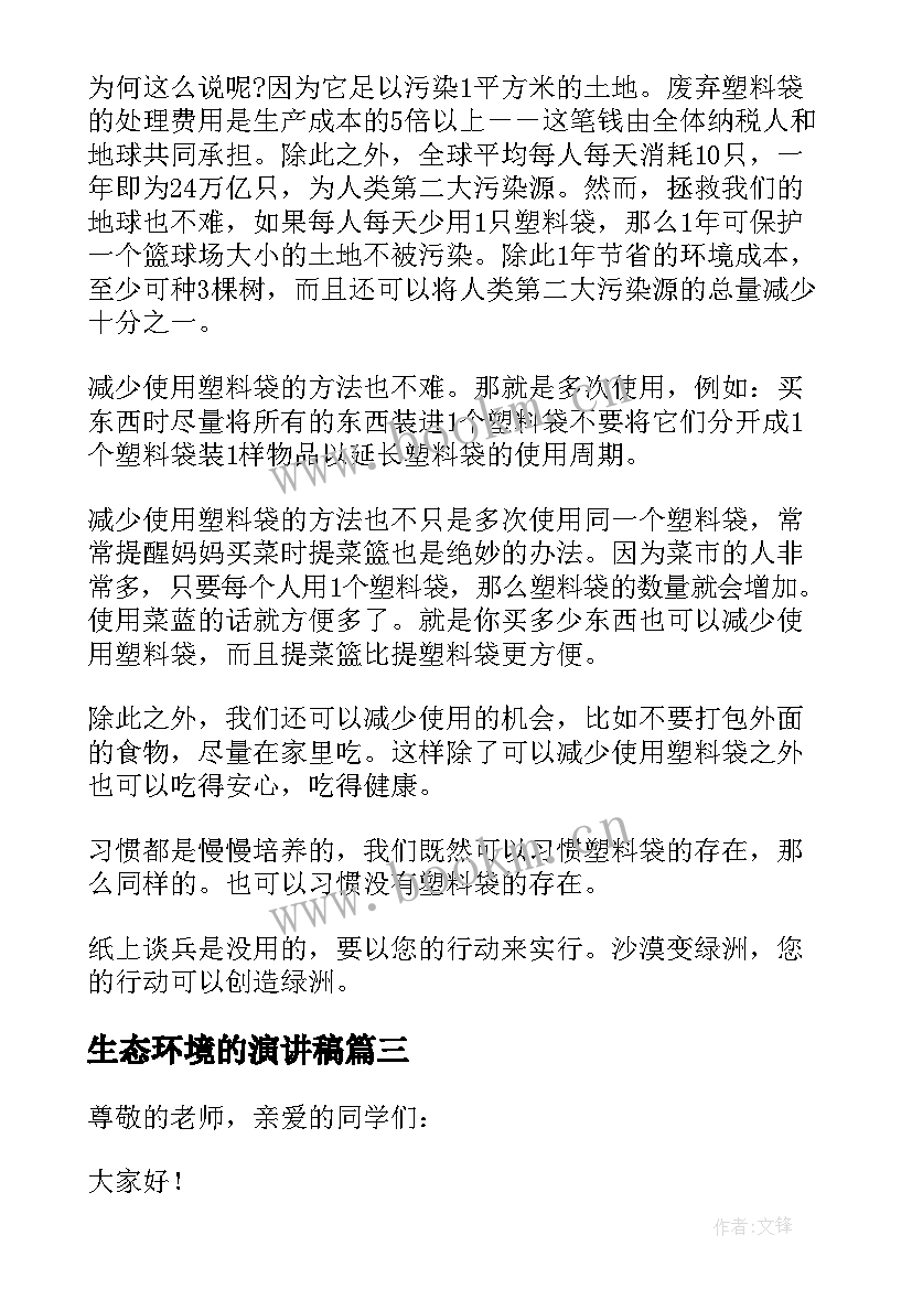 最新生态环境的演讲稿(大全15篇)