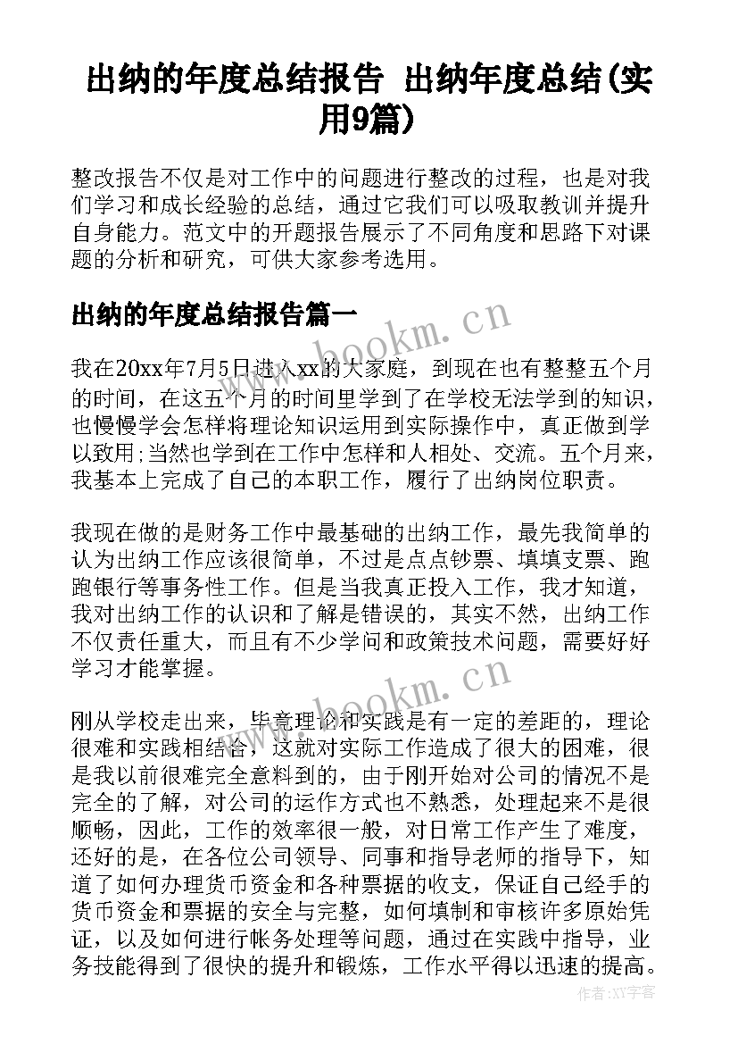 出纳的年度总结报告 出纳年度总结(实用9篇)