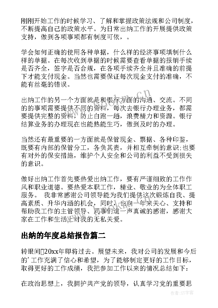 出纳的年度总结报告 出纳年度总结(实用9篇)