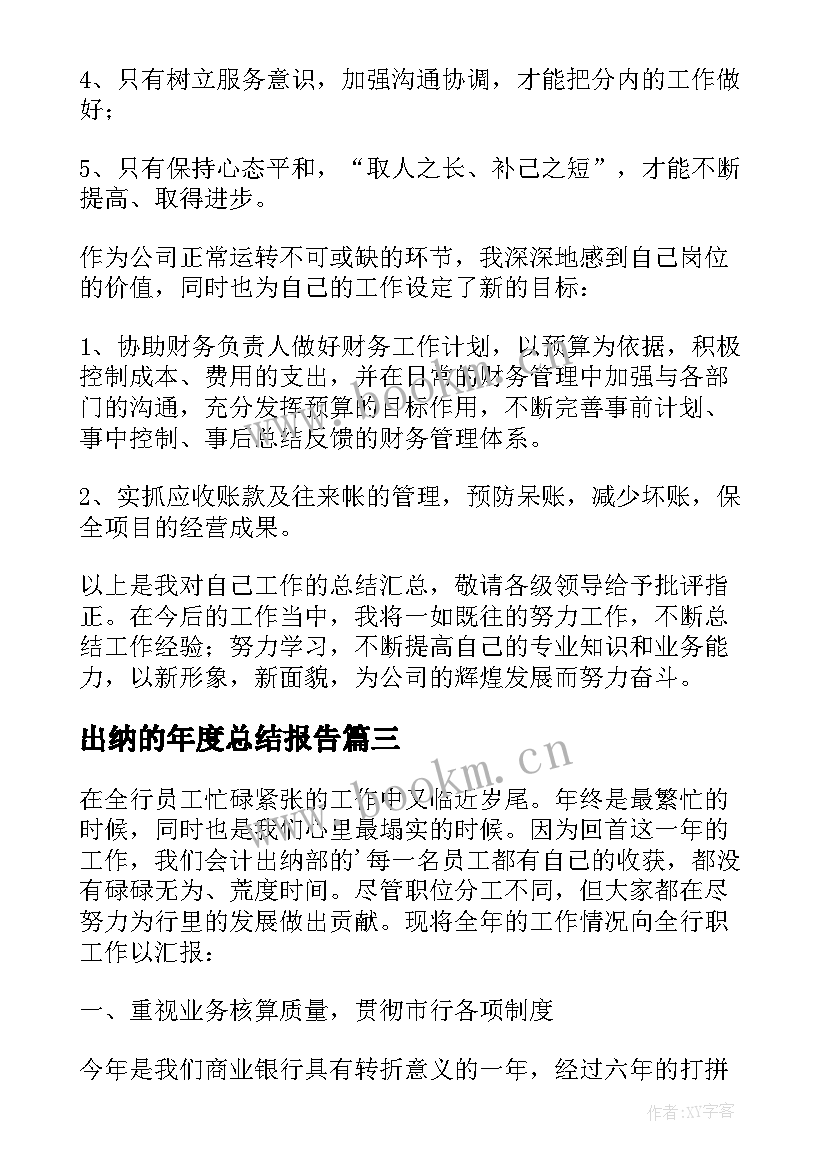 出纳的年度总结报告 出纳年度总结(实用9篇)