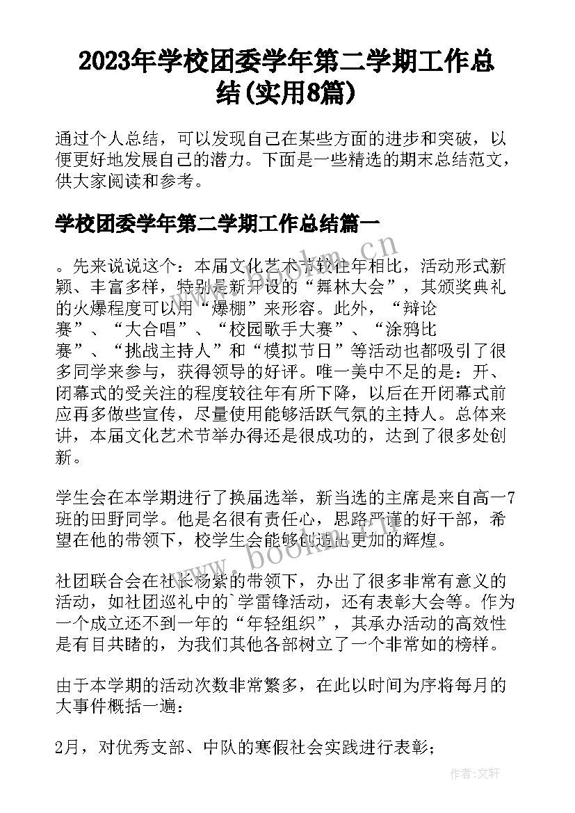 2023年学校团委学年第二学期工作总结(实用8篇)