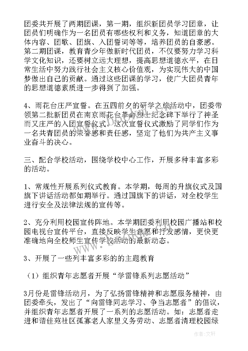 2023年学校团委学年第二学期工作总结(实用8篇)