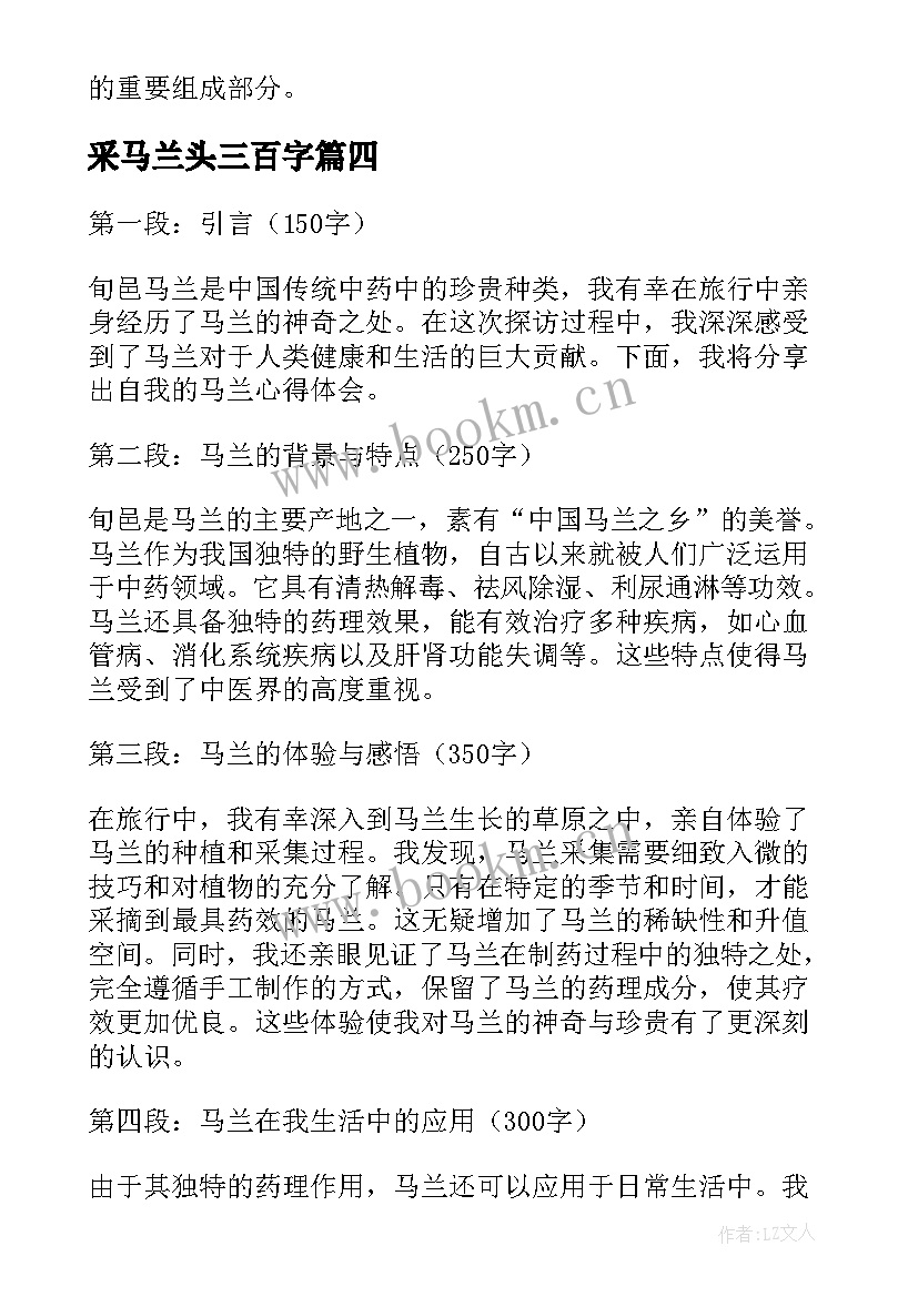 最新采马兰头三百字 旬邑马兰心得体会(大全18篇)