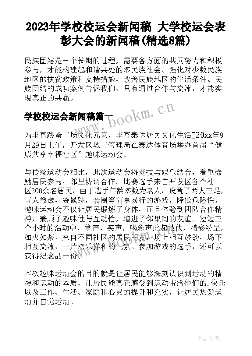 2023年学校校运会新闻稿 大学校运会表彰大会的新闻稿(精选8篇)