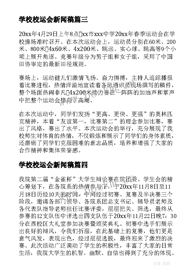 2023年学校校运会新闻稿 大学校运会表彰大会的新闻稿(精选8篇)