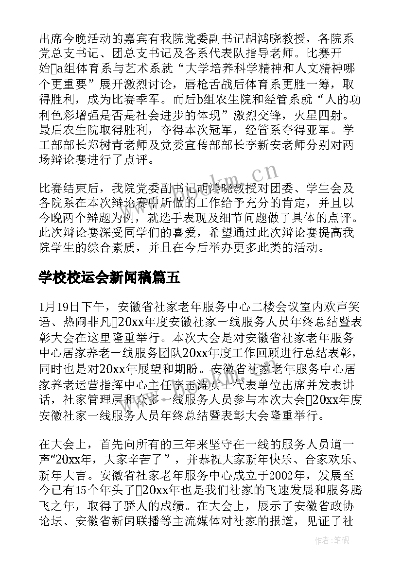 2023年学校校运会新闻稿 大学校运会表彰大会的新闻稿(精选8篇)