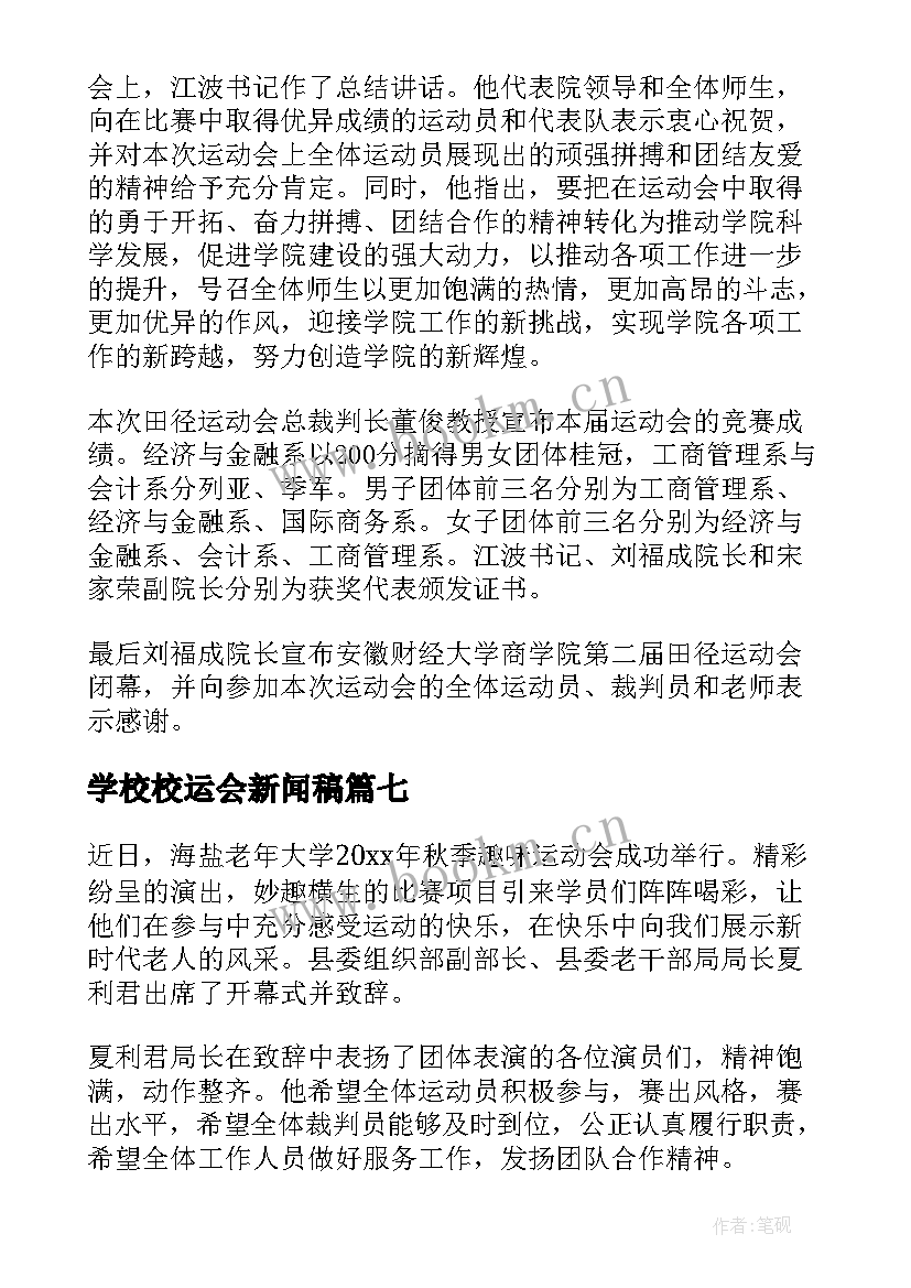 2023年学校校运会新闻稿 大学校运会表彰大会的新闻稿(精选8篇)