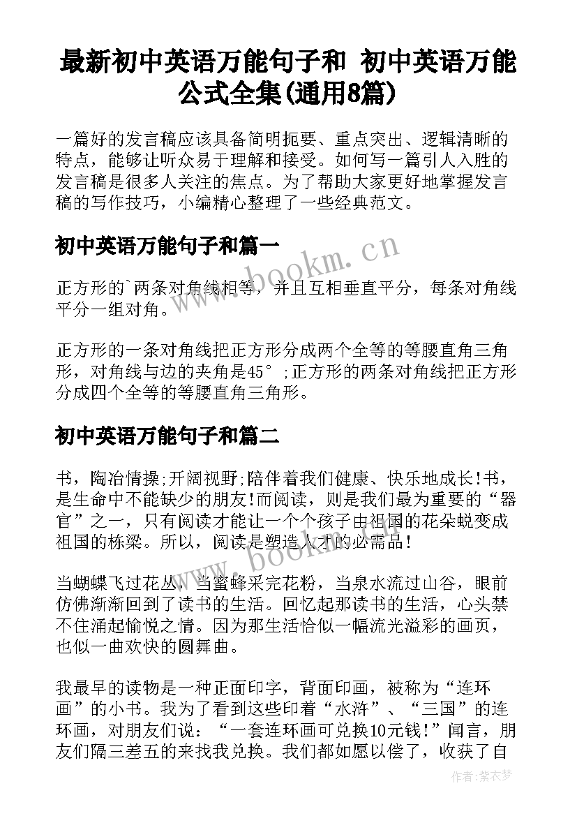 最新初中英语万能句子和 初中英语万能公式全集(通用8篇)