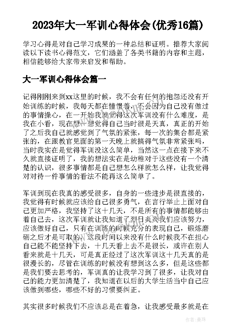 2023年大一军训心得体会(优秀16篇)