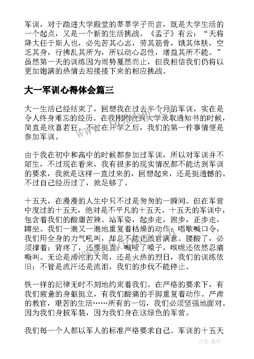 2023年大一军训心得体会(优秀16篇)