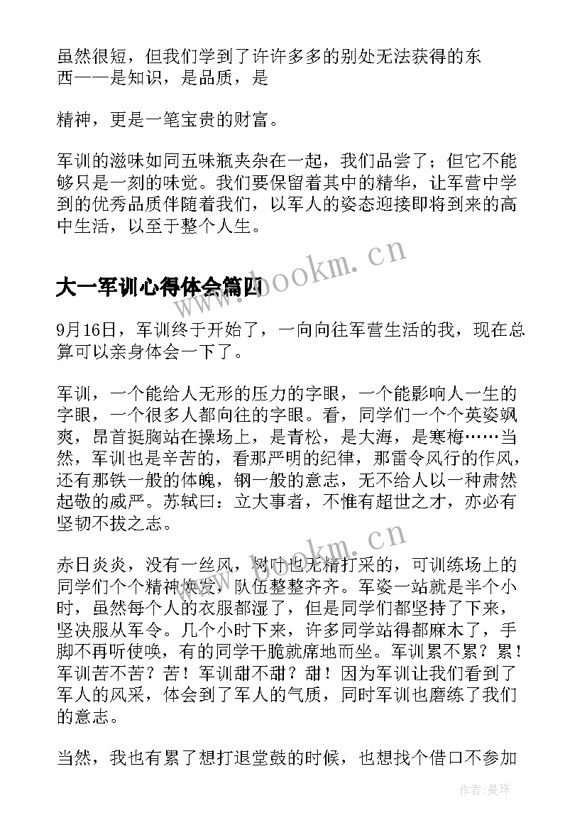 2023年大一军训心得体会(优秀16篇)