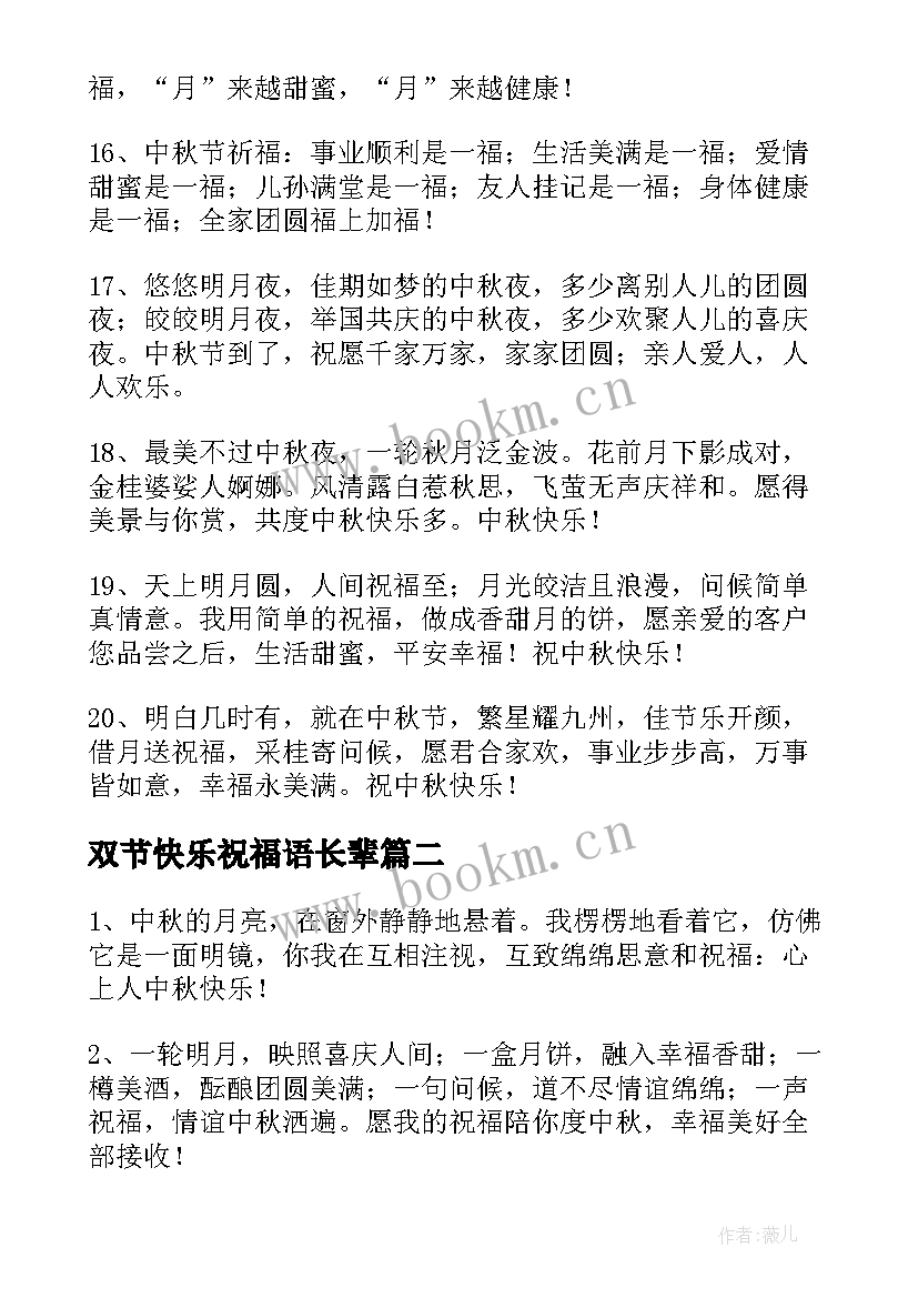 最新双节快乐祝福语长辈 祝中秋国庆双节快乐祝福语(大全8篇)