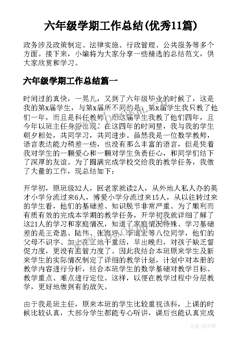 六年级学期工作总结(优秀11篇)