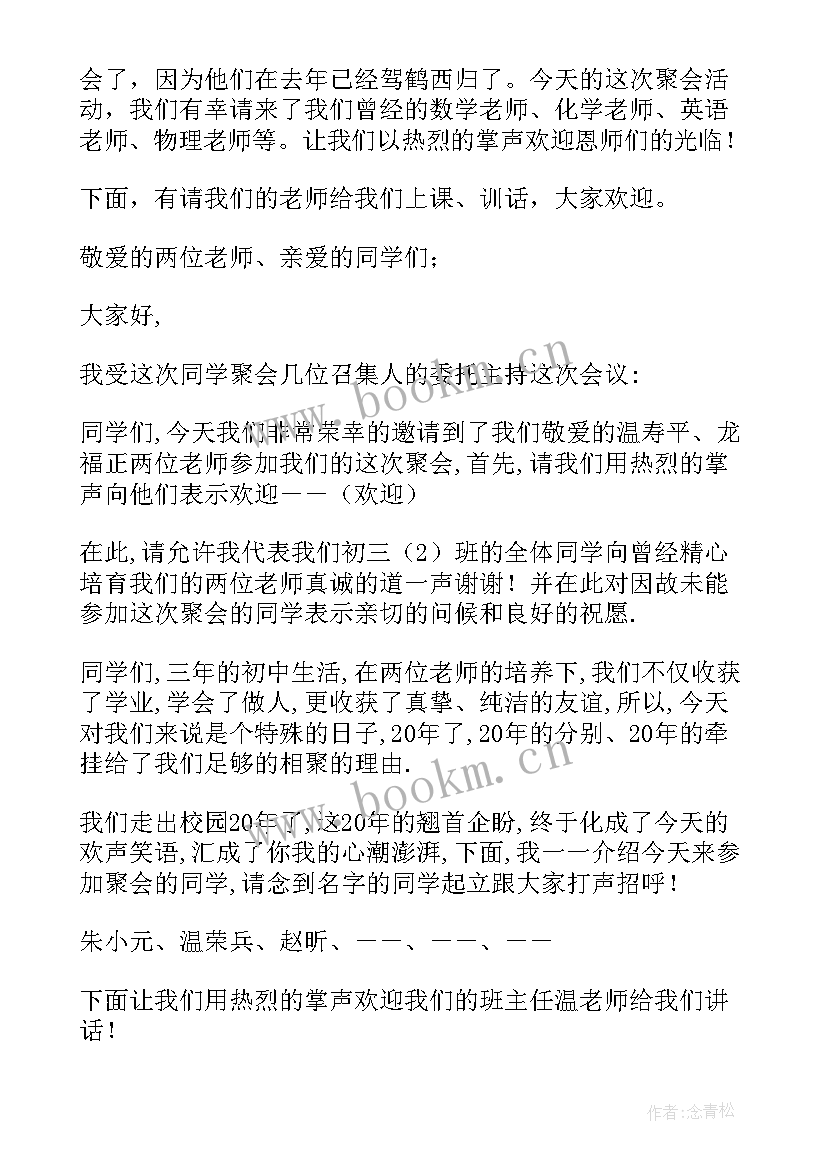 2023年聚会活动主持稿开场白说 同学聚会活动主持词开场白(优秀8篇)