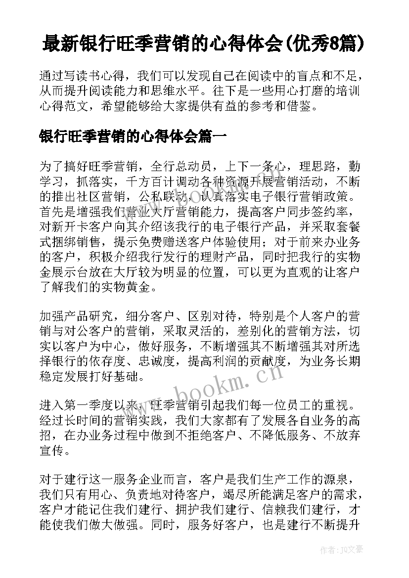 最新银行旺季营销的心得体会(优秀8篇)