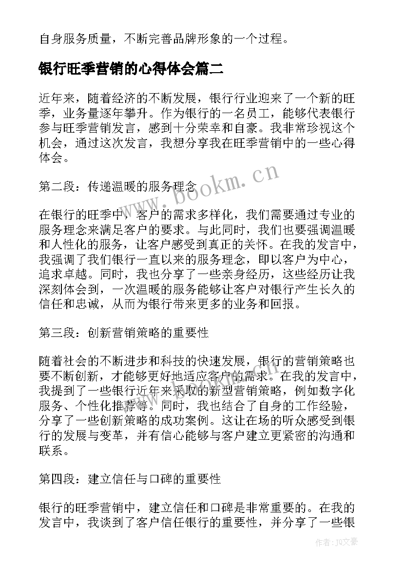 最新银行旺季营销的心得体会(优秀8篇)