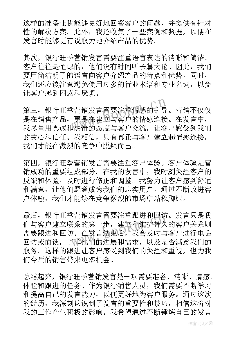 最新银行旺季营销的心得体会(优秀8篇)