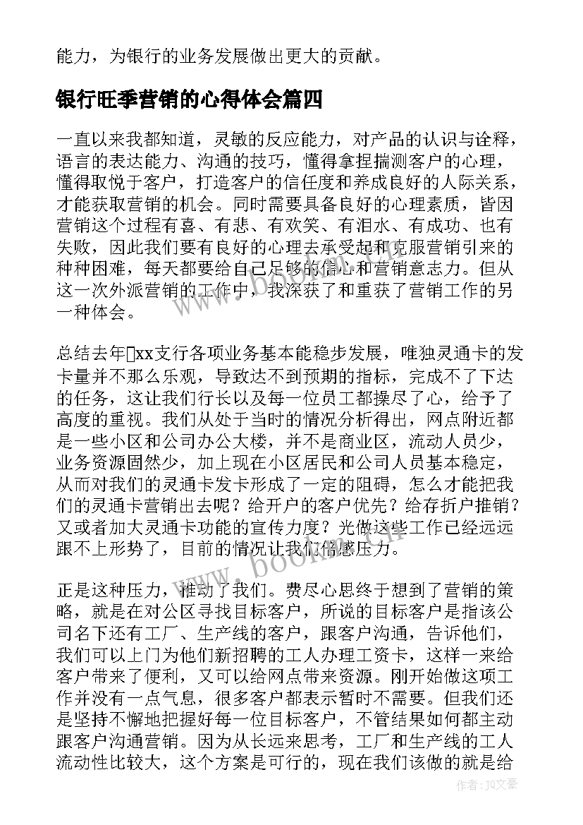 最新银行旺季营销的心得体会(优秀8篇)