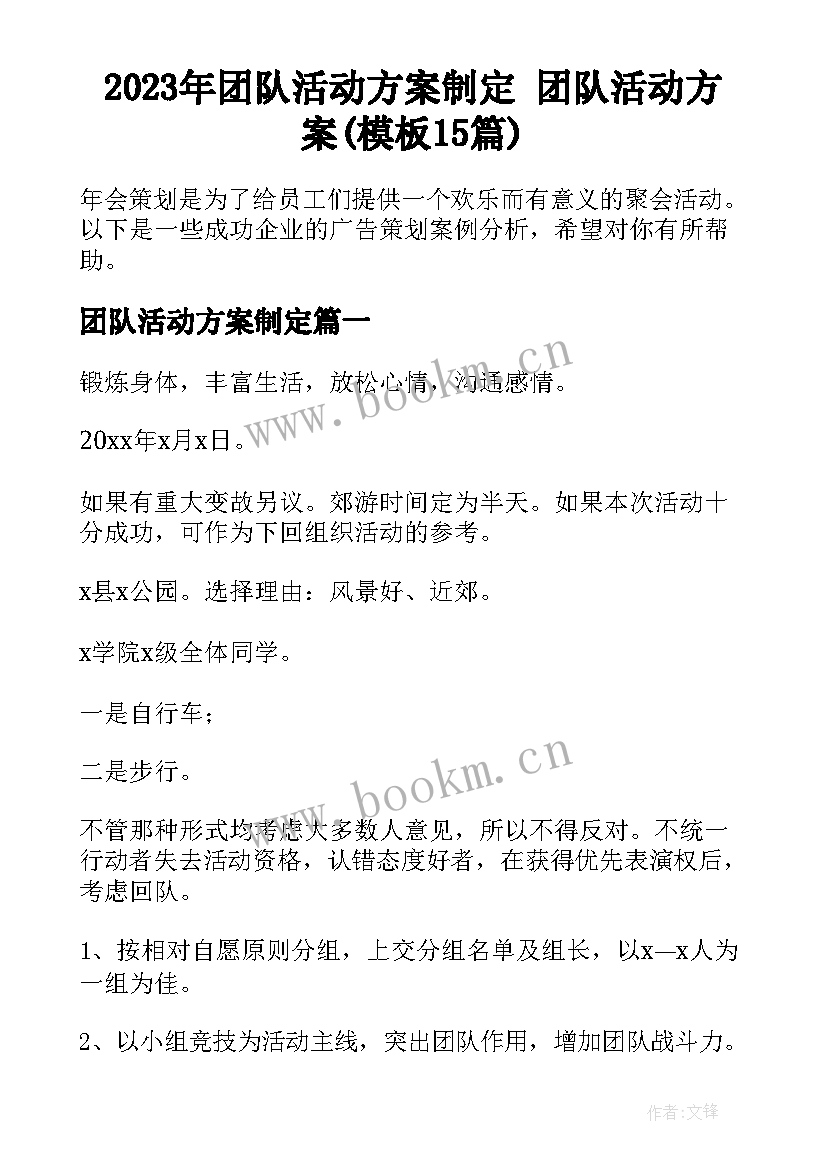 2023年团队活动方案制定 团队活动方案(模板15篇)