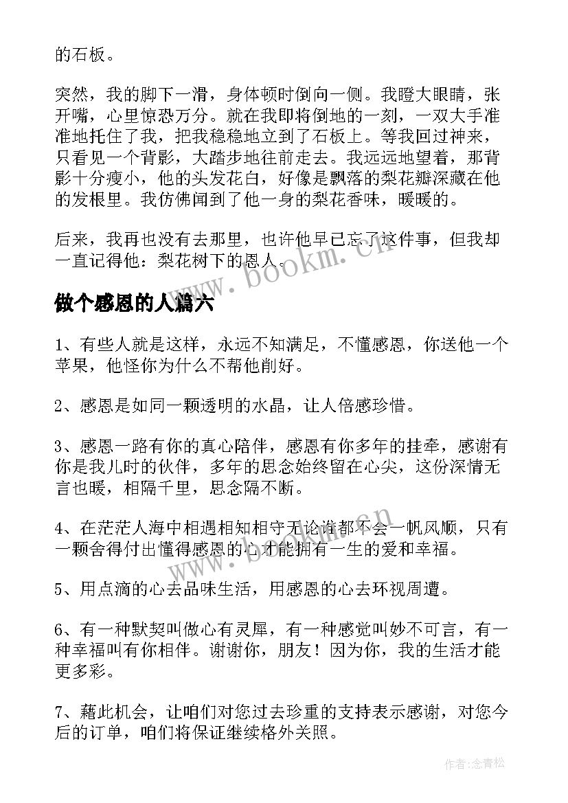 最新做个感恩的人 做个感恩的人演讲稿约(精选8篇)