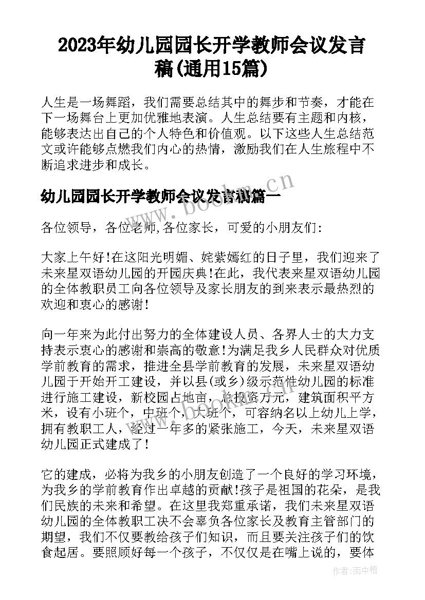 2023年幼儿园园长开学教师会议发言稿(通用15篇)