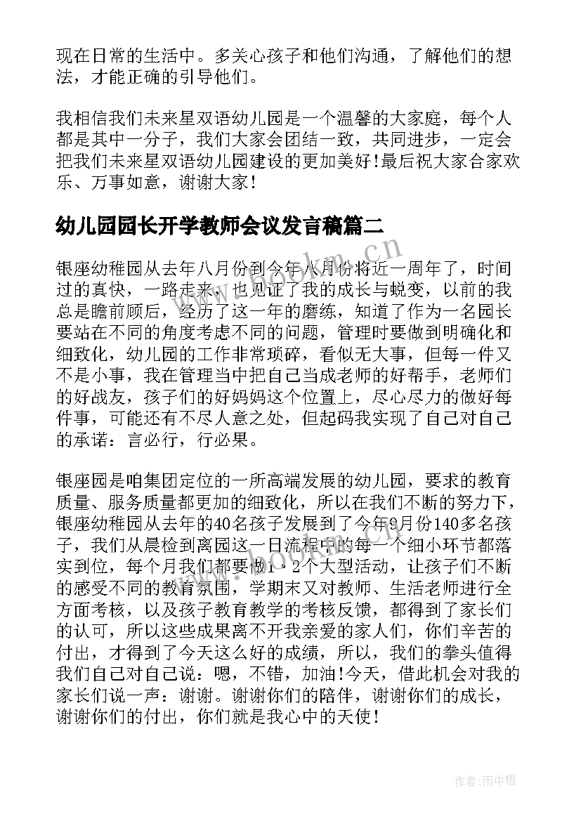 2023年幼儿园园长开学教师会议发言稿(通用15篇)