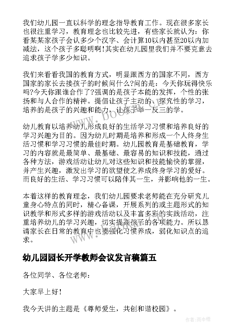 2023年幼儿园园长开学教师会议发言稿(通用15篇)