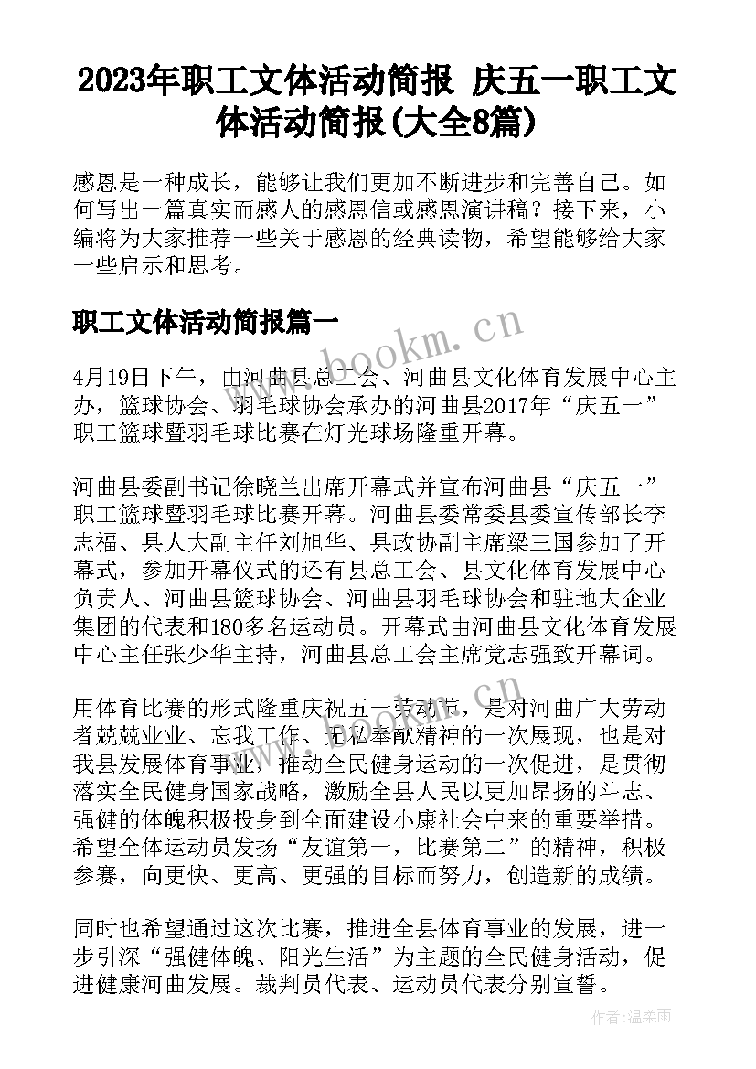 2023年职工文体活动简报 庆五一职工文体活动简报(大全8篇)