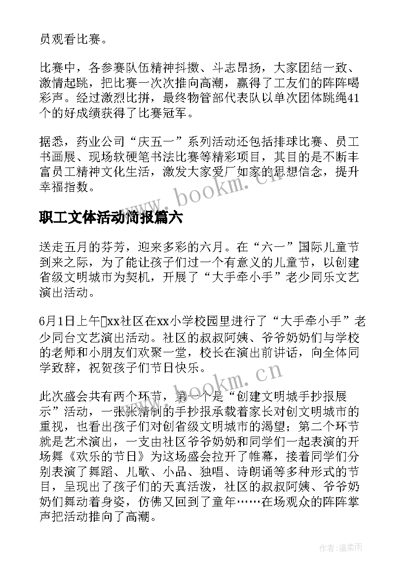 2023年职工文体活动简报 庆五一职工文体活动简报(大全8篇)