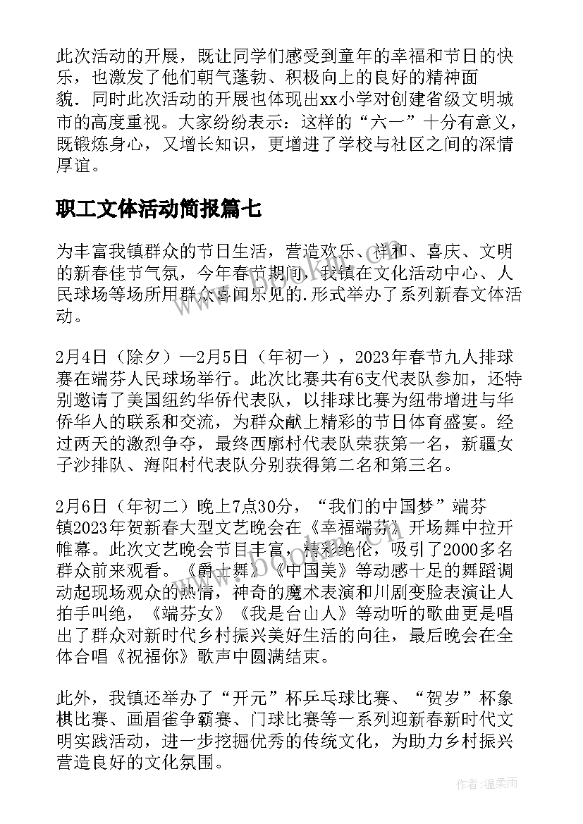 2023年职工文体活动简报 庆五一职工文体活动简报(大全8篇)