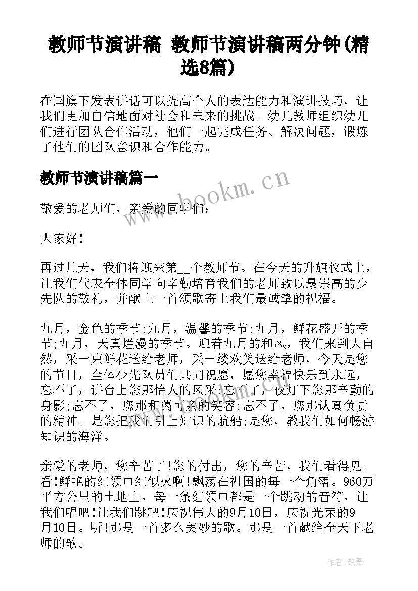 教师节演讲稿 教师节演讲稿两分钟(精选8篇)