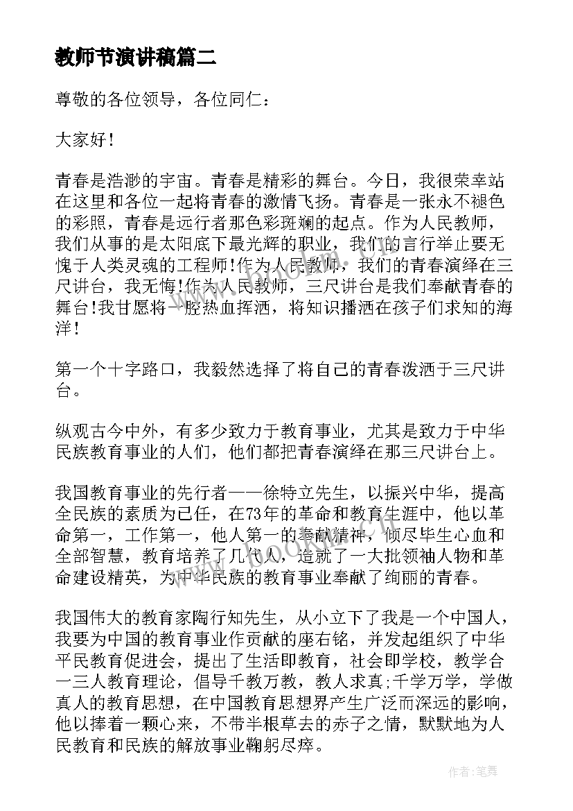 教师节演讲稿 教师节演讲稿两分钟(精选8篇)