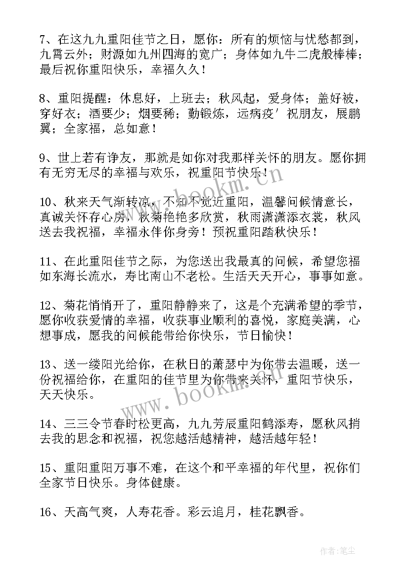 最新重阳节说祝福语好 重阳节送祝福语精彩(精选14篇)