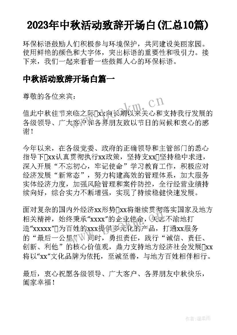 2023年中秋活动致辞开场白(汇总10篇)